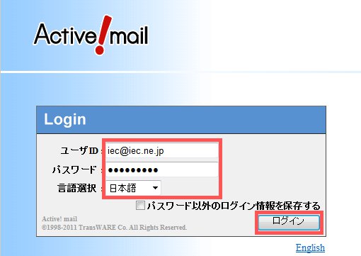 WEBメール（Active! mail）の使い方1